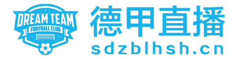 德甲直播